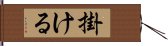 掛ける Hand Scroll