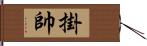 掛帥 Hand Scroll