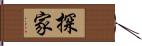 探家 Hand Scroll