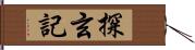 探玄記 Hand Scroll