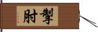 掣肘 Hand Scroll