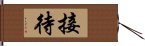 接待 Hand Scroll