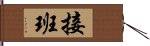 接班 Hand Scroll