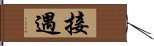 接遇 Hand Scroll