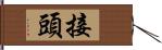 接頭 Hand Scroll