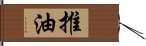 推油 Hand Scroll