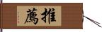 推薦 Hand Scroll