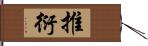 推衍 Hand Scroll