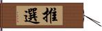 推選 Hand Scroll