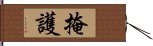 掩護 Hand Scroll