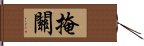 掩關 Hand Scroll