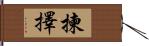 揀擇 Hand Scroll