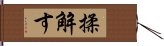 揉解す Hand Scroll