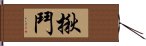 揪鬥 Hand Scroll