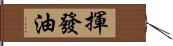 揮發油 Hand Scroll