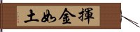 揮金如土 Hand Scroll