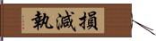 損減執 Hand Scroll