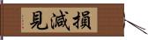 損減見 Hand Scroll