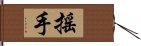 搖手 Hand Scroll