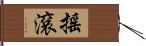 搖滾 Hand Scroll