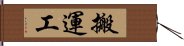 搬運工 Hand Scroll