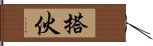 搭伙 Hand Scroll