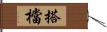 搭檔 Hand Scroll