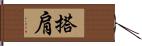 搭肩 Hand Scroll