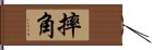 摔角 Hand Scroll