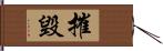 摧毀 Hand Scroll