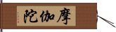 摩伽陀 Hand Scroll