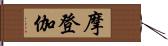 摩登伽 Hand Scroll