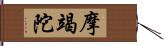 摩竭陀 Hand Scroll