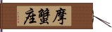 摩蟹座 Hand Scroll