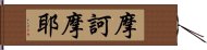 摩訶摩耶 Hand Scroll