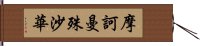 摩訶曼殊沙華 Hand Scroll