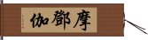 摩鄧伽 Hand Scroll