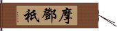 摩鄧祇 Hand Scroll