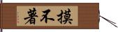 摸不著 Hand Scroll