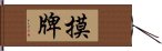 摸牌 Hand Scroll