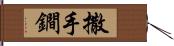 撒手鐧 Hand Scroll