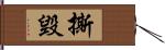 撕毀 Hand Scroll