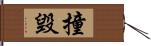 撞毀 Hand Scroll