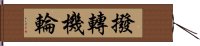 撥轉機輪 Hand Scroll