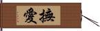 撫愛 Hand Scroll