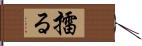 擂る Hand Scroll