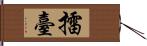 擂臺 Hand Scroll