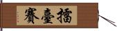 擂臺賽 Hand Scroll