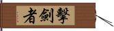 擊劍者 Hand Scroll