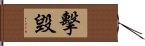 擊毀 Hand Scroll